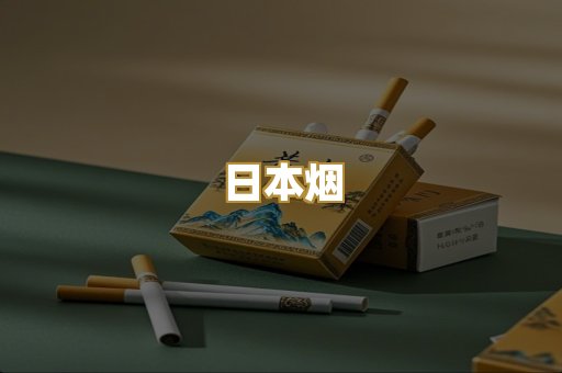 日本烟
